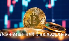 TP钱包安全吗？揭秘钱包资金被盗的风