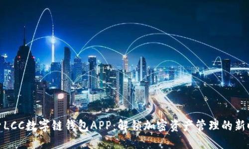 探索LCC数字链钱包APP:解锁加密资产管理的新时代