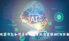 TP观察钱包如何与冷钱包实现完美联动
