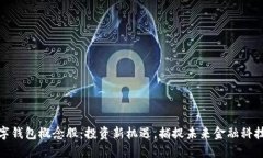 腾讯数字钱包概念股：投资新机遇，捕