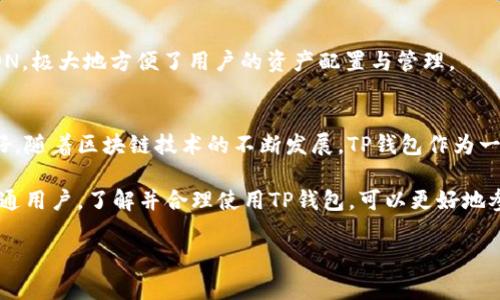 在讨论“TP钱包上的公链”这个话题之前，我们需要对几个关键概念进行详细解读。这包括“TP钱包”、“公链”的含义，以及它们在区块链生态系统中的作用和重要性。

什么是TP钱包？
TP钱包，全名为“TokenPocket钱包”，是一种多链数字资产钱包。它支持多种区块链资产的存储与管理，包括以太坊、波场、EOS等多条公链的数字货币。TP钱包不仅仅是一个资产存储工具，更是一个去中心化应用（DApp）的入口，用户可以通过这个钱包与各种区块链应用进行交互，比如去中心化金融（DeFi）、非同质化代币（NFT）、游戏等。

TP钱包的一个独特卖点在于，它提供了一个用户友好的界面，让即使是区块链新手也能够轻松上手。此外，TP钱包还拥有强大的跨链功能，用户可以在不同的公链之间进行资产的转移，从而实现更高的流动性与资产管理灵活性。

公链是什么？
公链，即公共区块链，是一种开放的区块链网络，任何人都可以参与其中，而不需要任何形式的许可。与之相对的有私链和联盟链，私链仅限特定用户访问，而联盟链则是由多个组织共同管理的区块链。

公链的去中心化特性使得它们在安全性、透明度以及抗审查性方面具有明显的优势。公链的核心理念是“人人平等”，任何人都可以参与共识机制，成为网络的节点，从而对交易进行验证和记录。这使得公链适合用作数字货币的基础架构，比如比特币和以太坊这两种最知名的数字货币都是建立在公链上的。

TP钱包中的公链：功能与优势
TP钱包之所以能够迅速成为用户青睐的选择之一，很大程度上得益于其支持的多条公链。下面，我们来探讨一下TP钱包中公链的主要功能和优势。

多重资产管理
在TP钱包中，用户可以同时管理多种类型的数字资产。例如，用户可以在同一个钱包中拥有比特币、以太坊、波场等多种资产，而无需去下载和安装多个不同的钱包。这种集中管理的方式极大地方便了用户的资产管理，无论是买入、卖出还是转账，用户都可以在同一个界面中完成。

去中心化应用的便捷接入
TP钱包不仅支持资产存储，更是一个去中心化应用（DApp）的入口。用户可以通过钱包直接访问各种区块链应用，如去中心化交易所（DEX）、借贷平台、Yield Farming、NFT市场等。通过这些DApp，用户可以参与交易、获取收益甚至创造自己的数字艺术品，从而进一步拓展了使用公链的场景。

安全性与隐私保护
安全性是用户选择数字钱包时最重要的考量因素之一。TP钱包采用了许多先进的加密技术来保护用户资产的安全。此外，由于TP钱包是去中心化的，用户的私钥存储在本地，只有用户自己掌握。这种设计有效降低了被盗风险，提高了资产安全性。

便捷的跨链操作
TP钱包提供了便捷的跨链操作功能。用户可以通过钱包轻松地在不同公链之间进行资产转移。例如，用户可以将以太坊转为链上其他资产，如TRON，极大地方便了用户的资产配置与管理。

总结
综上所述，TP钱包上的公链意味着用户可以在一个平台上，享受到多链资产管理、去中心化应用接入、安全性保护以及便捷的跨链操作等多重利好。随着区块链技术的不断发展，TP钱包作为一个多功能的数字资产管理工具，其将继续在未来的区块链生态中扮演关键角色。

通过对TP钱包及其公链功能的深入了解，不难发现，这些技术不仅提升了用户的互动体验，也推动了整个区块链行业的进步与发展。因此，作为普通用户，了解并合理使用TP钱包，可以更好地参与到这个激动人心的数字经济时代。

TP钱包, 公链, 数字资产, 去中心化应用/guanjianci