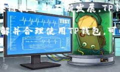 在讨论“TP钱包上的公链”这个话题之