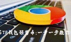 如何购买TP钱包预售币：一步一步教你