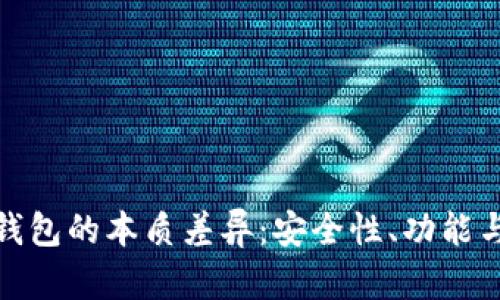 探索微信钱包与数字钱包的本质差异:安全性、功能与用户体验的全面对比