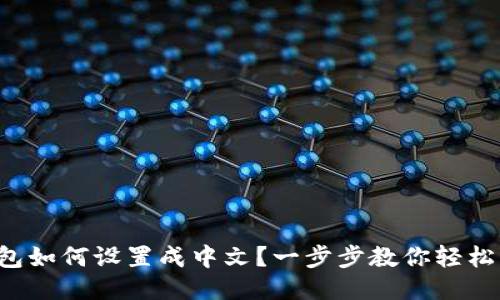 TP钱包如何设置成中文?一步步教你轻松切换!