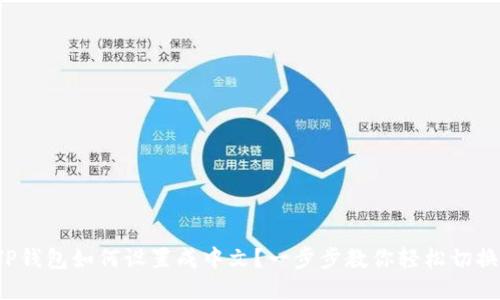 TP钱包如何设置成中文?一步步教你轻松切换!