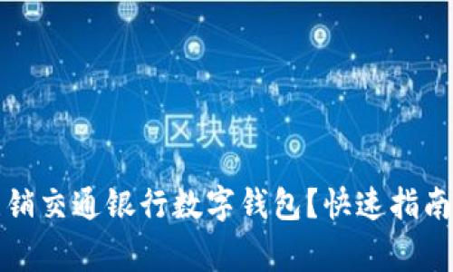 如何简单注销交通银行数字钱包?快速指南与注意事项