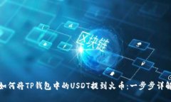 如何将TP钱包中的USDT提到火币：一步步