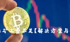 TP钱包转账提示矿工费不足？解决方案