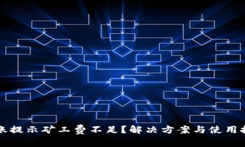 TP钱包转账提示矿工费不足?解决方案与使用技巧全解析