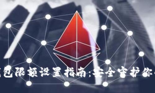 数字钱包限额设置指南:安全守护你的资金