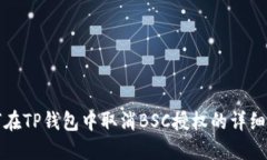 如何在TP钱包中取消BSC授权的详细指南