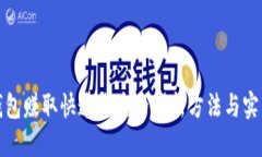 数字钱包赚取快速收益的创新方法与实