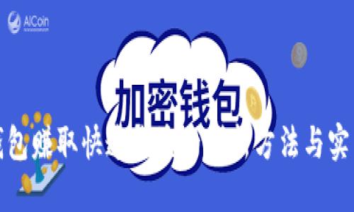 数字钱包赚取快速收益的创新方法与实用技巧