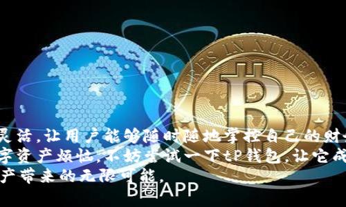   tP钱包手机登录指南：轻松安全的数字资产管理 /  

 guanjianci tP钱包, 手机登录, 数字资产, 加密货币 / guanjianci 

引言：数字资产管理的新选择
随着区块链技术的迅速发展，加密货币成为许多人投资、理财的新宠。在这个数字化时代，拥有一款高效、安全且易于操作的钱包软件显得尤为重要。tP钱包作为一款创新型的数字资产管理工具，能否在手机上登录使用呢？在本篇文章中，我们将为你详细解读tP钱包的手机登录方式，以及相关的功能和优势，让你充分了解如何在移动设备上管理你的数字资产。

什么是tP钱包？
tP钱包是一款专注于加密资产管理的数字钱包应用。相较于传统的钱包，它不仅支持多种加密货币的存储与交易，还具备快速安全的交易功能。此外，tP钱包采用了先进的加密技术，确保用户资产的安全性。这使得无论是经验丰富的投资者，还是刚刚接触数字货币的新手，都能轻松上手，妥善管理自己的资产。

tP钱包的手机登录功能
如今，更多的用户倾向于在移动设备上进行操作。tP钱包能否支持手机登录，正是广大用户最关心的问题之一。实际上，tP钱包在设计时充分考虑了这一需求。用户可以通过手机应用程序安全登录自己的账户，无论是在家中、公司，还是外出旅行，都能轻松管理自己的数字资产。

tP钱包手机登录方式
接下来，我们将详细介绍如何在手机上登录tP钱包。这个过程非常简单，只需按照以下步骤进行操作：
ol
li首先，在你的手机应用商店中搜索“tP钱包”，下载安装官方应用。/li
li打开应用后，点击“登录”按钮。你将看到一个输入框，要求输入你的账户信息。/li
li输入注册时的用户名和密码。如果你开启了两步验证，系统将提示你输入验证码。/li
li点击“确定”后，你将进入钱包主界面。在这里，你可以查看资产余额、交易记录等信息。/li
/ol
值得注意的是，在手机登录时，请确保在安全的网络环境下进行操作，避免在公共Wi-Fi下登录，以保护你的账户安全。

手机登录的优势
使用手机登录tP钱包，用户能享受到诸多优势：
ul
listrong随时随地，便捷管理：/strong不再受限于电脑，用户可随时随地访问自己的资产，无论是在通勤途中，还是度假期间。/li
listrong实时通知：/strong应用会将交易及账户变动信息及时推送到你的手机，确保你能及时把握资产动态。/li
listrong简洁的用户界面：/strongtP钱包的手机界面经过精心设计，操作简单易懂，即使是新手用户也能迅速上手。/li
/ul

安全性：为你的资产保驾护航
在数字资产的管理中，安全性无疑是重中之重。tP钱包在手机登录时，采用了多重安全措施，确保用户的信息与资产安全：
ul
listrong数据加密：/strong用户的信息与资信息都经过严格的加密处理，避免数据泄露的风险。/li
listrong双重身份验证：/strong开启两步验证后，即使密码被泄露，未经授权的人也无法登录账户，大大增强了账户安全性。/li
listrong实时监控：/strongtP钱包会监控账户的异常活动，若发现可疑行为，系统会立即发出警报。/li
/ul

总结：数字资产管理的优选工具
无论你是加密货币领域的老玩家，还是刚刚入门的新手，tP钱包都能为你提供安全、便捷的数字资产管理服务。手机登录功能的引入，使得管理资产的方式更加灵活，让用户能够随时随地掌控自己的财务状况。无论是日常的资产查阅，还是交易操作，tP钱包都为用户提供了极大的便利。
在选择一款数字钱包时，请务必考虑其安全性、易用性和客户服务等各个方面。tP钱包在这些领域的表现令人满意，值得用户的信赖。如果你还在为如何管理数字资产烦恼，不妨尝试一下tP钱包，让它成为你生活中的好帮手。
最后，无论在任何时候，请记得定期更新你的密码，开启双重验证，保护好你的账户信息，不给黑客留下可乘之机。只有这样，你才能放心使用tP钱包，畅享数字资产带来的无限可能。