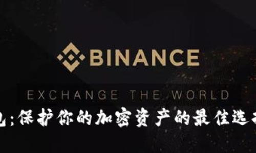 数字冷钱包:保护你的加密资产的最佳选择与创新点