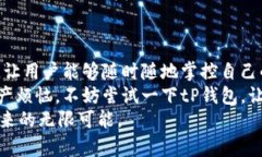   tP钱包手机登录指南：轻松安全的数