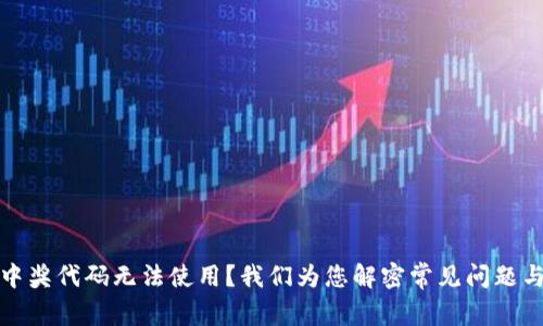 数字钱包中奖代码无法使用?我们为您解密常见问题与解决方案
