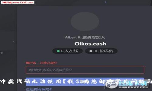 数字钱包中奖代码无法使用?我们为您解密常见问题与解决方案