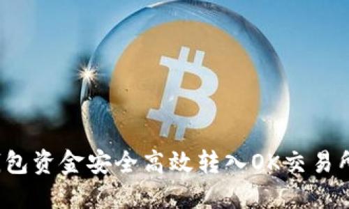 如何将TP钱包资金安全高效转入OK交易所?完整教程