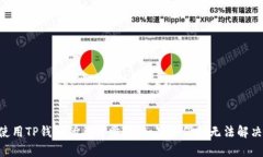 无法下载TP钱包官网app的解决办法在这