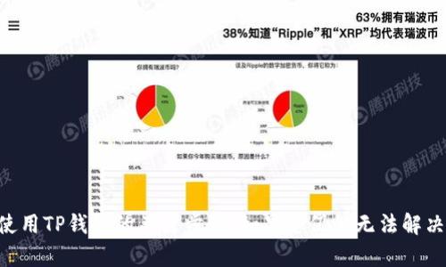 无法下载TP钱包官网app的解决办法
在这个数字货币快速发展的时代，钱包应用程序成为了每一位加密货币投资者必不可少的工具。然而，有时在官方渠道下载TP钱包时，用户可能会遇到各种各样的问题。今天，我们将探讨常见的下载问题、可能的解决方案以及一些使用TP钱包的最佳实践。

常见的下载问题
在尝试从TP钱包的官方网站下载应用时，用户可能会遇到下载失败、页面无法访问、文件损坏等情况。这些问题可能由多种原因引起，以下是一些常见问题：
ul
    listrong网络不稳定：/strong如果您的网络连接不稳定，可能会导致下载中断或者下载文件不完整。/li
    listrong设备兼容性：/strong某些设备可能不支持最新版本的TP钱包，尤其是较老的手机或操作系统。/li
    listrong浏览器设置：/strong有时候，浏览器的安全策略可能会阻止下载，导致用户无法获取应用。/li
    listrong官网维护：/strongTP钱包的官方网站可能会进行维护，这时下载链接可能暂时不可用。/li
/ul

检查网络连接
首先，确保您的网络连接正常。这可以通过打开其他网站或者应用程序来测试。当您确认网络无问题后，试着重新加载TP钱包的官方网站，看看能否顺利下载。

更新或更换浏览器
不同的浏览器可能存在不同的下载策略。使用更现代的浏览器，如Google Chrome或Firefox，通常可以提高下载成功率。如果您已经使用这些浏览器但仍然遇到问题，可以尝试清除浏览器缓存或重新安装浏览器，清除缓存可以帮助防止由于旧数据引起的技术问题。

检查操作系统和设备兼容性
确保您的设备系统与TP钱包的要求匹配。通常，官方会发布应用的最低要求，例如需要的操作系统版本。如果您使用的是安卓设备，可以在设置中查看更新情况，确保设备是最新的。对于苹果设备，更新至最新iOS版本同样至关重要。

尝试其他下载渠道
如果从官网下载安装始终失败，您也可以尝试从第三方应用市场下载TP钱包。这虽然不是最推荐的方式，但如果官方渠道无法访问，某些安全的第三方平台可能会提供相同的应用程序。然而，务必注意安全风险，确保您选择的平台是信誉良好的。

直接访问TP钱包社区和论坛
TP钱包的用户社区和社交媒体平台通常会有更新和提示，关注这些渠道可以获取关于下载问题的最新信息。用户在社区中分享解决方案，可以为您提供帮助。

从根本上理解TP钱包的优势
尽管我们遇到了一些下载问题，但不妨深入了解TP钱包本身。TP钱包为用户提供了一种安全、便捷的加密货币管理方式。它不仅支持多种数字资产，还具备用户友好的界面，使得即使是新手也能快速上手。

TP钱包的独特卖点
1. strong安全性：/strongTP钱包采用顶尖的安全技术，确保用户的资产和隐私得到充分保护。钱包私钥仅存储在用户的设备上，防止数据泄露。
2. strong丰富的功能：/strongTP钱包不仅支持基本的发送和接收功能，还集成了去中心化交易所、流动性挖掘等功能，提高了用户的参与感。
3. strong用户体验：/strong该钱包的界面简约直观，用户无需花费太多时间学习，就能方便地进行各种操作。
4. strong多种资产支持：/strongTP钱包支持多种主流和小众加密货币，给用户提供了更大的选择空间。

总结
总体来说，下载TP钱包时遇到问题并不罕见，但只要我们采取正确的方法，通常都能找到合适的解决方案。维护良好的网络环境、选择合适的浏览器、关注社区信息、了解钱包功能，这些都是让您顺利使用TP钱包的关键步骤。如果您仍然无法解决问题，不妨尝试联系TP钱包的客服寻求帮助。在这个快速变化的数字货币世界中，及时更新自己的知识和技能是每个投资者的责任。希望这篇文章能够帮助到您，让您的数字货币投资之路更加顺利。