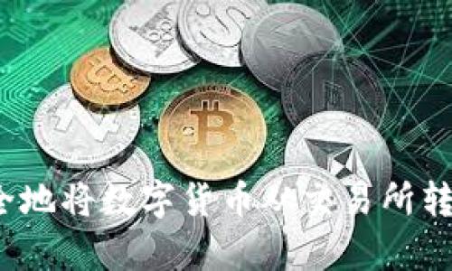 如何简单安全地将数字货币从交易所转移到TP钱包?