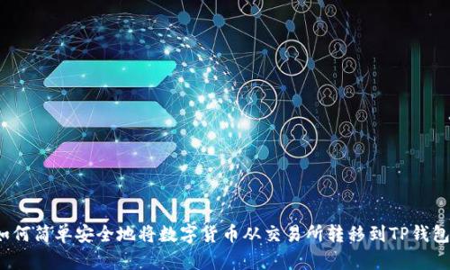 如何简单安全地将数字货币从交易所转移到TP钱包?