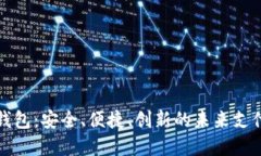 数字钱包：安全、便捷、创新的未来支