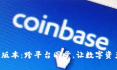 全新TP钱包Pro版本：跨平台同步，让数