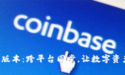 全新TP钱包Pro版本:跨平台同步,让数字资产管理无缝衔接