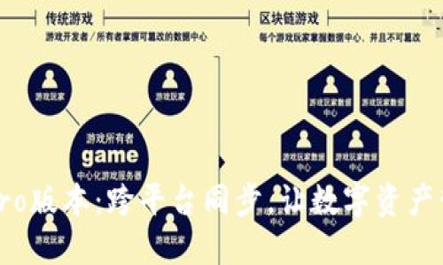 全新TP钱包Pro版本:跨平台同步,让数字资产管理无缝衔接