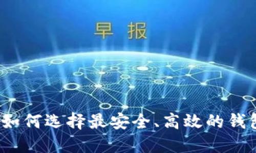 区块链钱包对撞：如何选择最安全、高效的钱包以保障数字资产