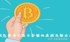 TP钱包新币不显示金额的原因及解决方