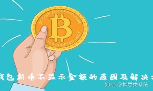 TP钱包新币不显示金额的原因及解决方法