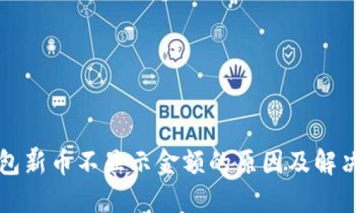 TP钱包新币不显示金额的原因及解决方法