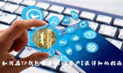 如何在TP钱包查看BEP2资产？最详细的指