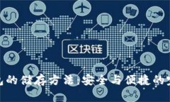 数字钱包的储存方法：安全与便捷的完