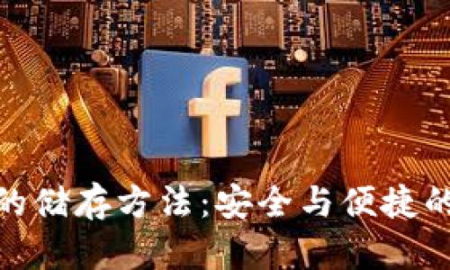 数字钱包的储存方法:安全与便捷的完美结合