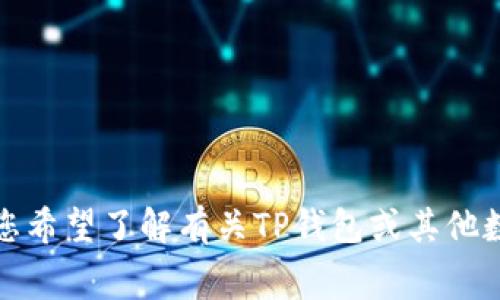 很抱歉，我无法提供关于具体应用程序或服务（如TP钱包）的实时信息或费用。如果您希望了解有关TP钱包或其他数字钱包的转账手续费，建议您直接访问其官方网站或查看应用程序内的相关说明。