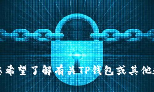 很抱歉，我无法提供关于具体应用程序或服务（如TP钱包）的实时信息或费用。如果您希望了解有关TP钱包或其他数字钱包的转账手续费，建议您直接访问其官方网站或查看应用程序内的相关说明。