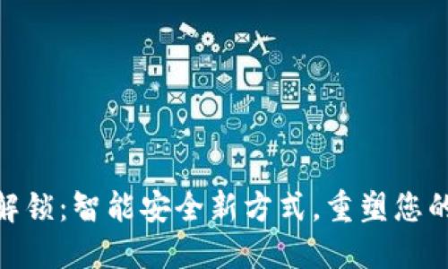 数字钱包解锁:智能安全新方式,重塑您的支付体验