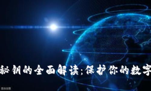 加密钱包秘钥的全面解读:保护你的数字资产安全