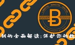 加密钱包秘钥的全面解读：保护你的数