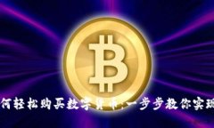 TP钱包如何轻松购买数字货币：一步步