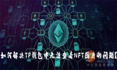 如何解决TP钱包中无法查看NFT图片的问