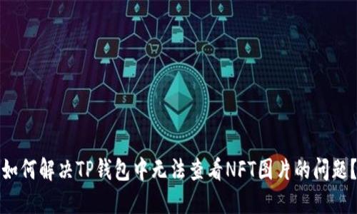 如何解决TP钱包中无法查看NFT图片的问题?