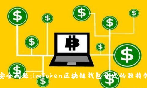 无需担忧安全问题:imToken区块链钱包开发的独特创新与优势