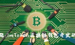 无需担忧安全问题：imToken区块链钱包