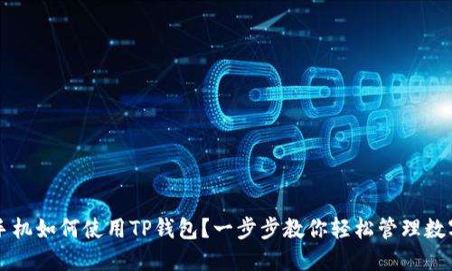 苹果手机如何使用TP钱包?一步步教你轻松管理数字资产